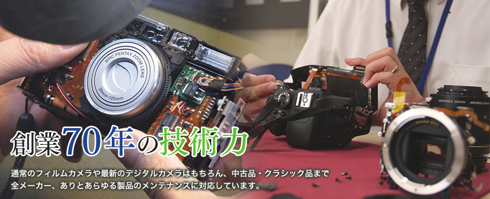全メーカー対応 カメラ修理ならゼネラルカメラサービス