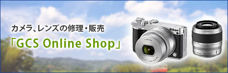 カメラ、レンズの修理・販売 「GCS Online Shop」